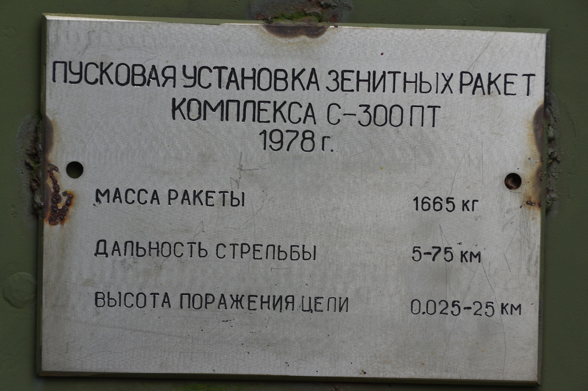 Пусковая установка зенитных ракет комплекса С-300ПТ (1978 г.) в экспозиции Центрального музея Вооружённых сил Российской Федерации