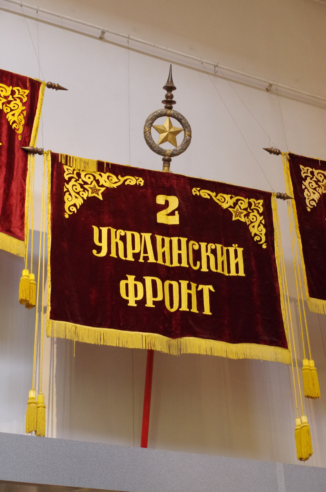 Штандарт 2-го Украинского фронта (Центральный музей Вооружённых сил Российской Федерации)