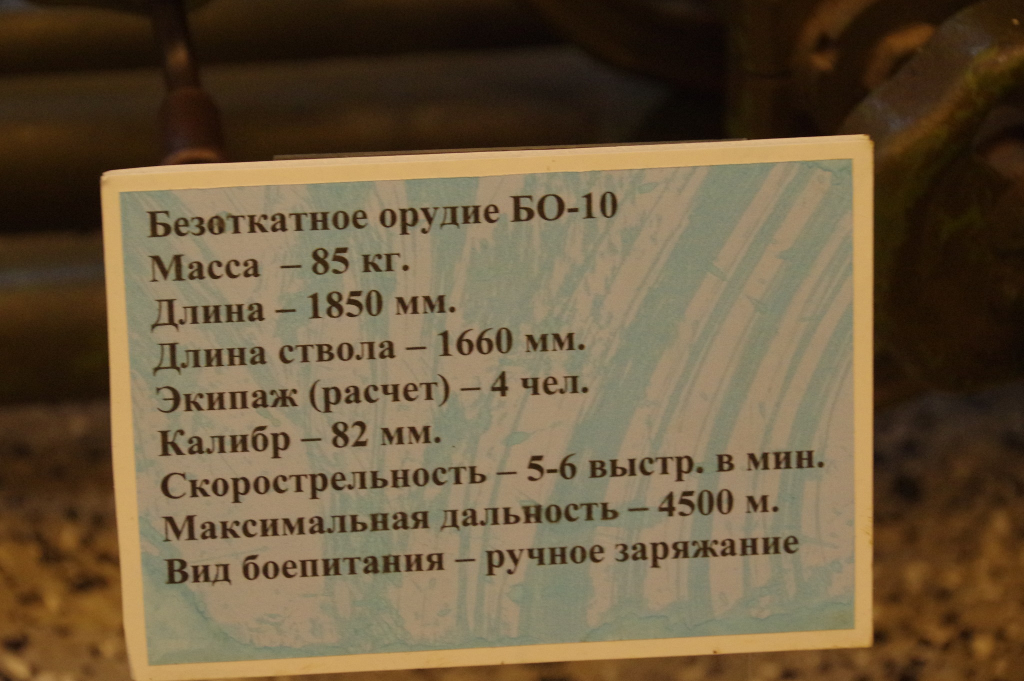 82-мм безоткатное орудие Б-10 в экспозиции Центрального музея Вооружённых сил Российской Федерации