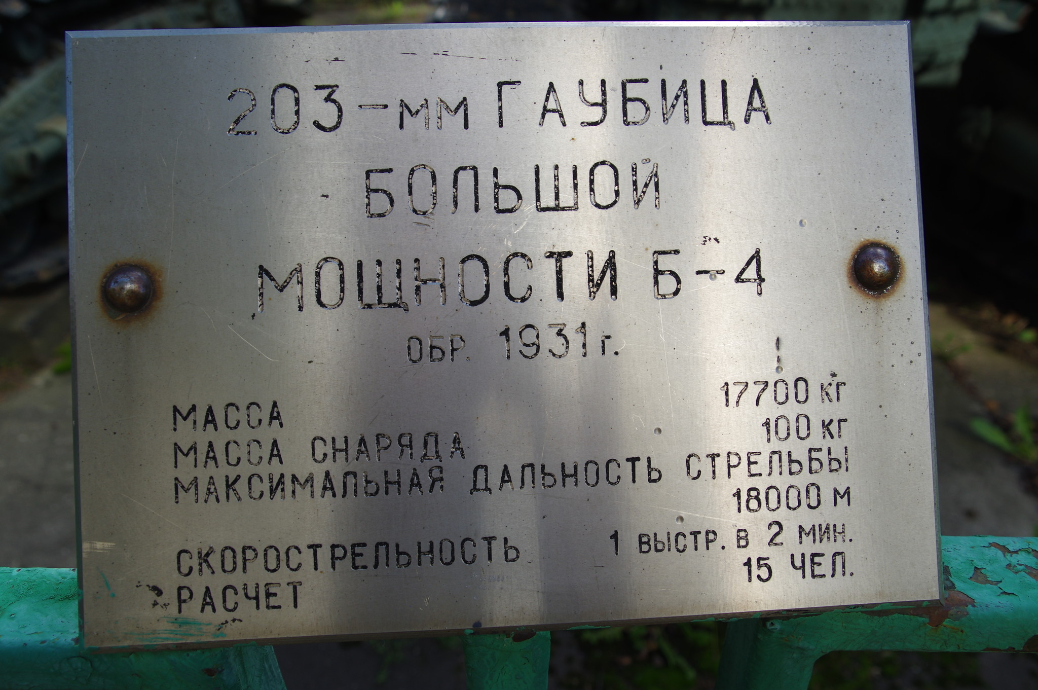 203-мм гаубица большой мощности Б-4 образца 1931 года в экспозиции Центрального музея Вооружённых сил Российской Федерации