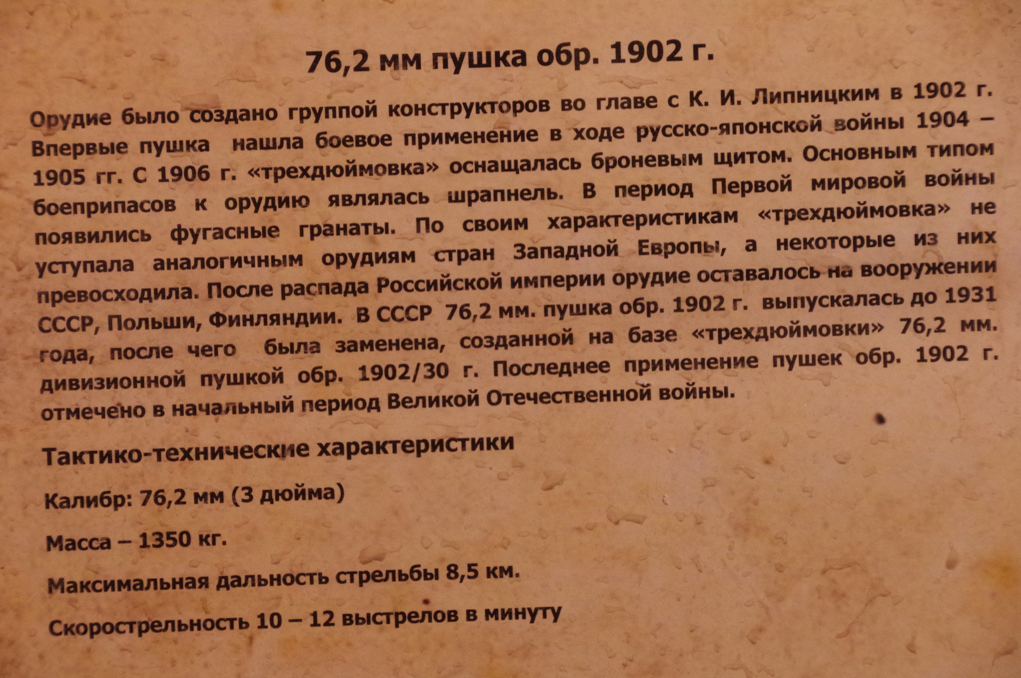 76,2-мм пушка образца 1902 года в экспозиции Центрального музея Вооружённых сил Российской Федерации
