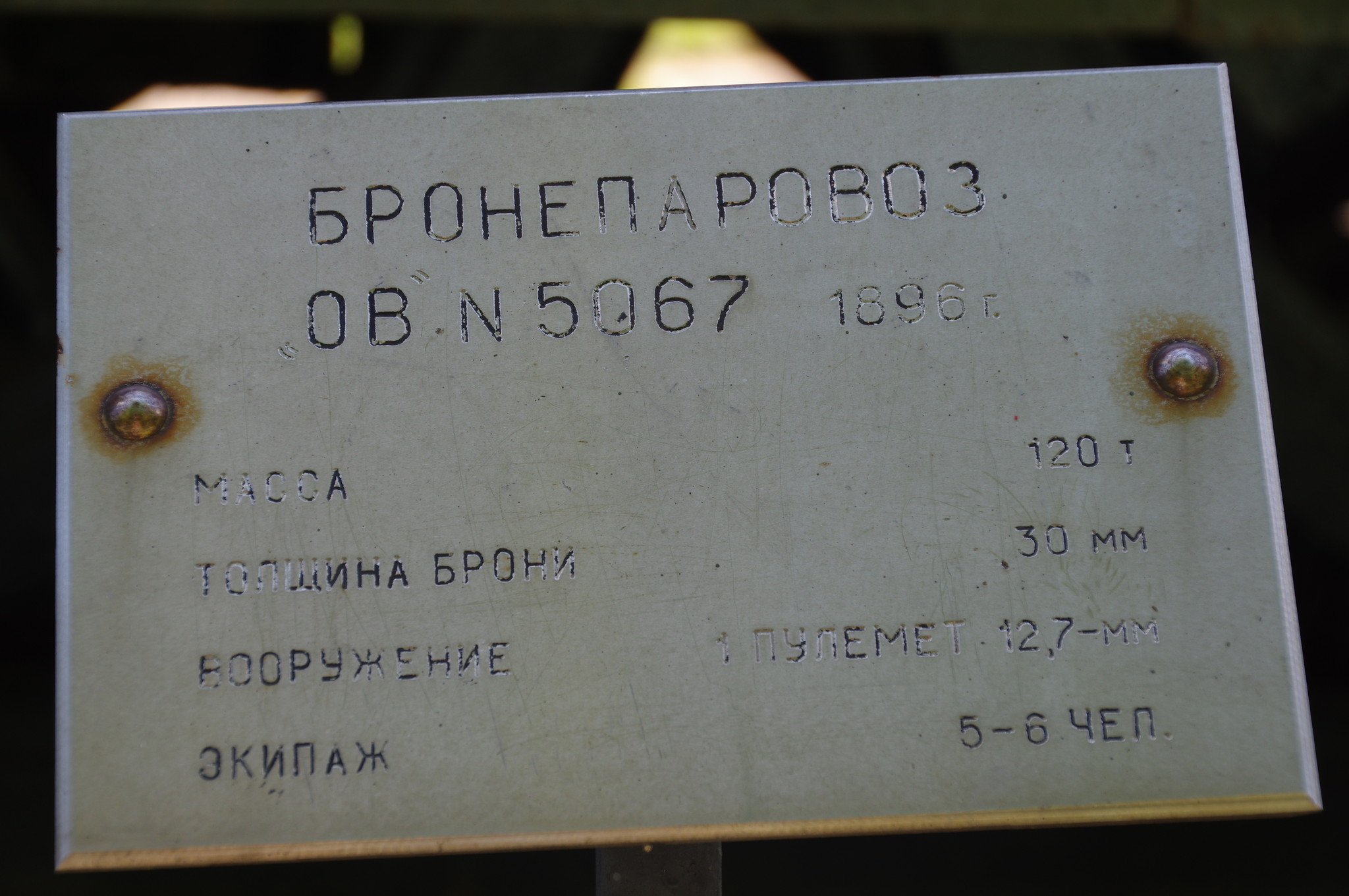 Бронепаровоз «ОВ» № 5067 бронепоезда «Красновосточник» (открытая площадка экспозиции военной техники Центрального музея Вооружённых Сил)
