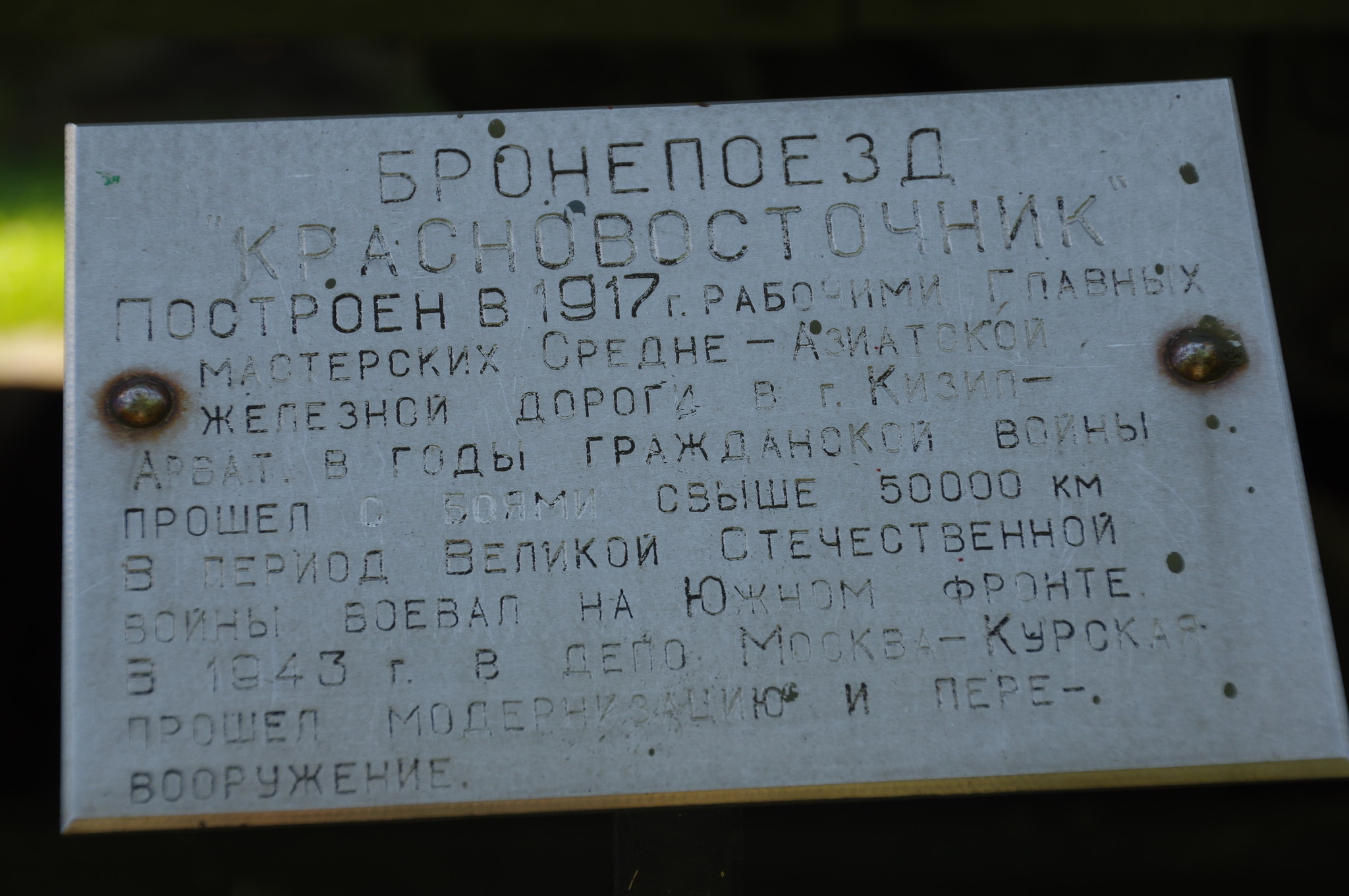 Бронепоезд «Красновосточник» (открытая площадка экспозиции военной техники Центрального музея Вооружённых Сил)
