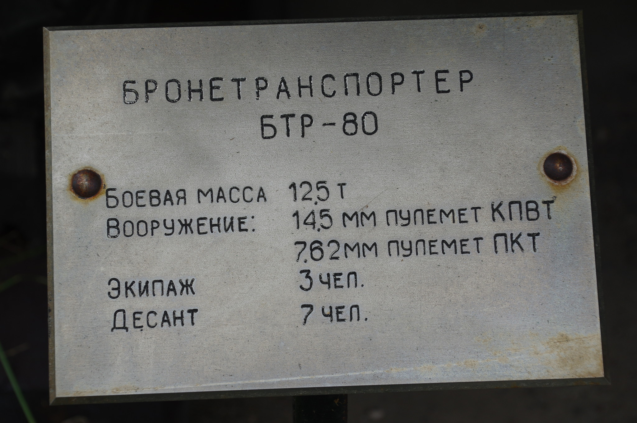 Бронетранспортёр БТР-80 в экспозиции Центрального музея Вооружённых сил Российской Федерации