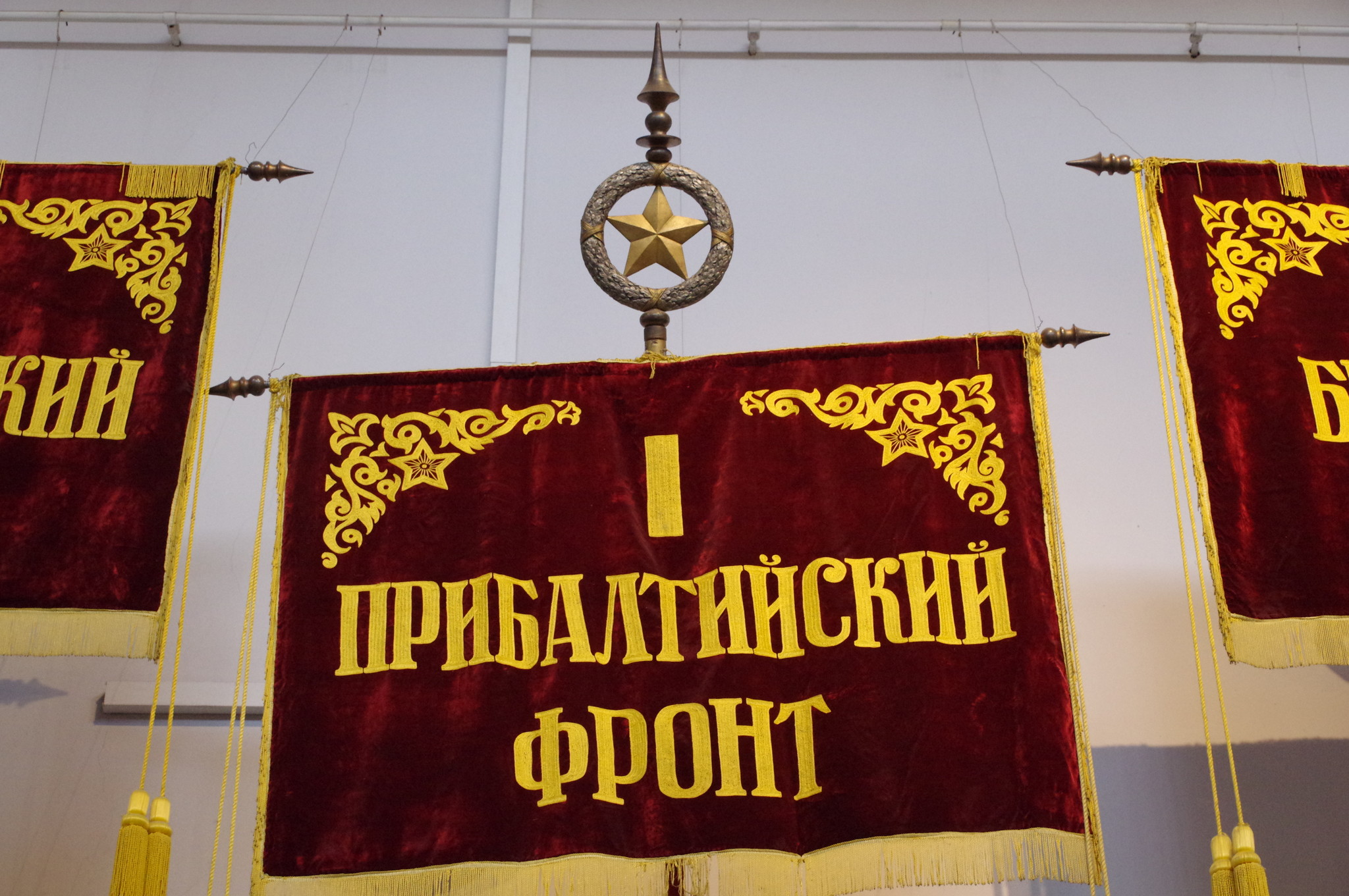 Штандарт 1-го Прибалтийского фронта (Центральный музей Вооружённых сил Российской Федерации)
