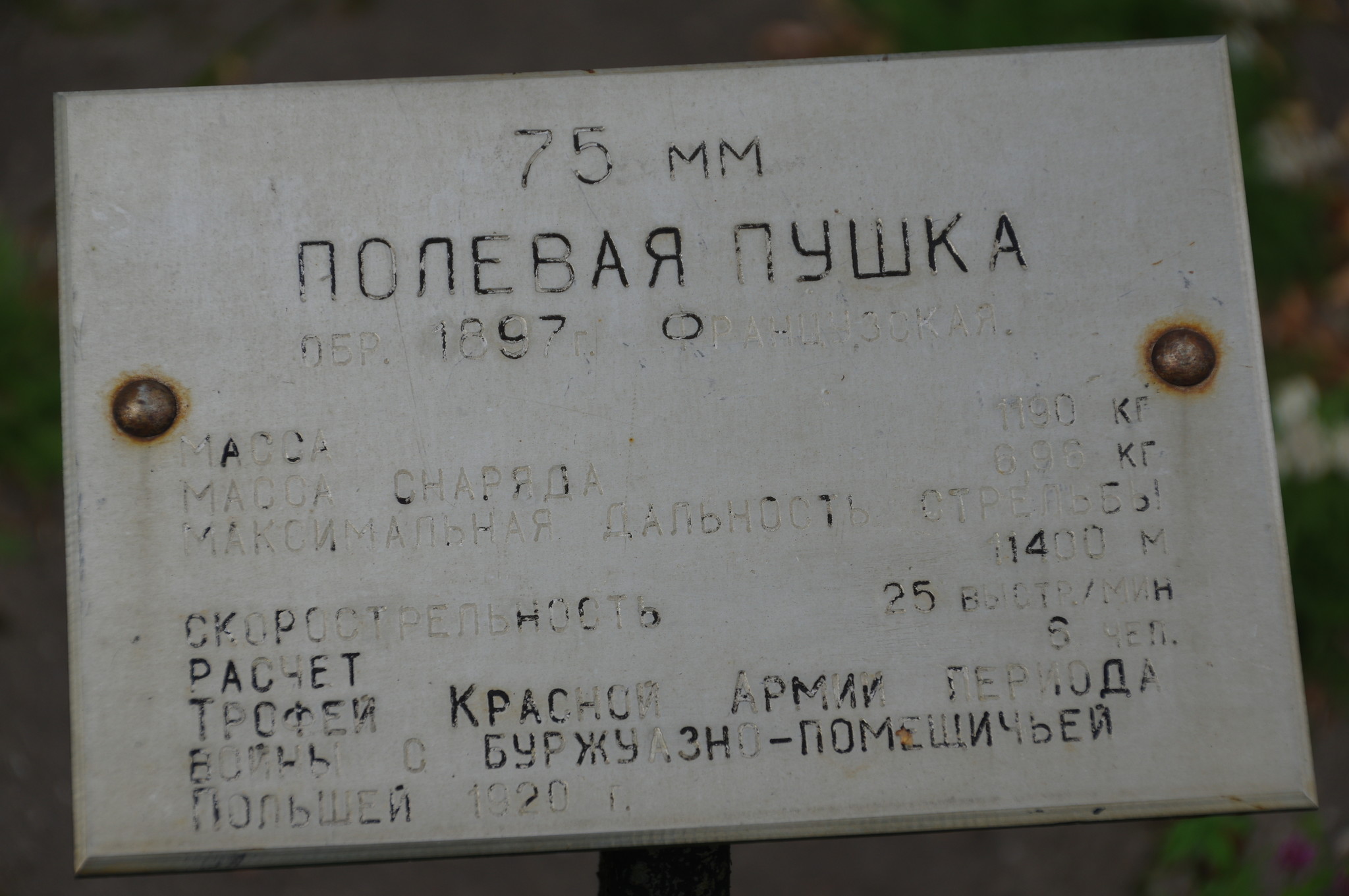 75-мм французская полевая пушка обр. 1897 г. в экспозиции Центрального музея Вооружённых сил Российской Федерации