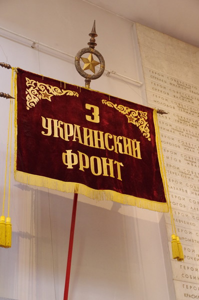 Штандарт 3-го Украинского фронта (Центральный музей Вооружённых сил Российской Федерации)