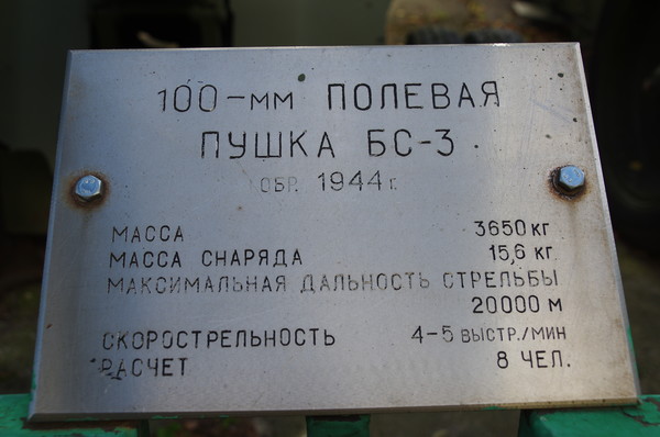 100-мм полевая пушка образца 1944 года (БС-3). (Центральный музей Вооружённых сил Российской Федерации)