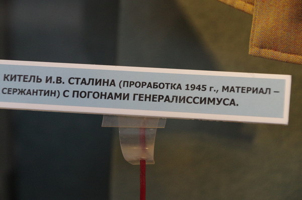 Китель Иосифа Виссарионовича Сталина (проработка 1945 года, материал сержантин) с погонами генералиссимуса в экспозиции Центрального музея Вооружённых сил Российской Федерации