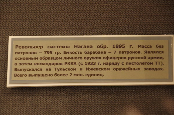 Револьвер системы Нагана обр. 1895 года. Центральный музей Вооружённых сил Российской Федерации (улица Советской Армии, 2)