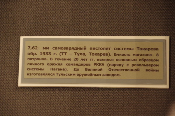 7,62-мм самозарядный пистолет системы Токарева образца 1933 г. (ТТ - Тула, Токарев). Центральный музей Вооружённых сил Российской Федерации