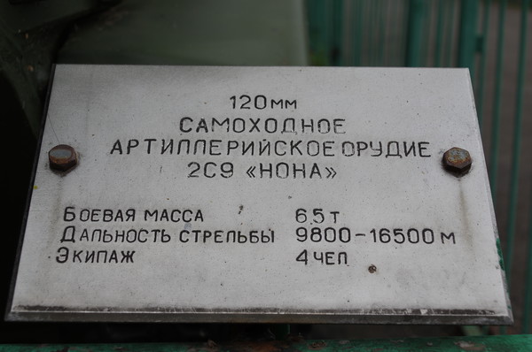 Самоходное артиллерийское орудие 2С9 «НОНА-С» в Центральном музее Вооружённых сил Российской Федерации