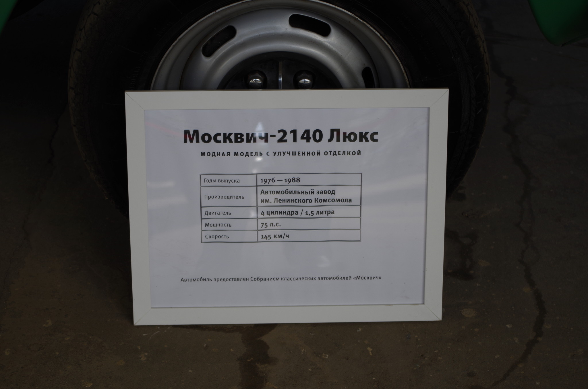 Автомобиль «Москвич-2140 Люкс»