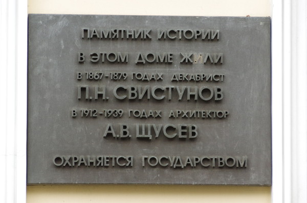 Дом декабриста Петра Николаевича Свистунова (Гагаринский переулок, дом 25)