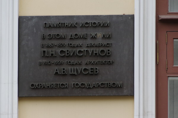 Дом декабриста Петра Николаевича Свистунова (Гагаринский переулок, дом 25)