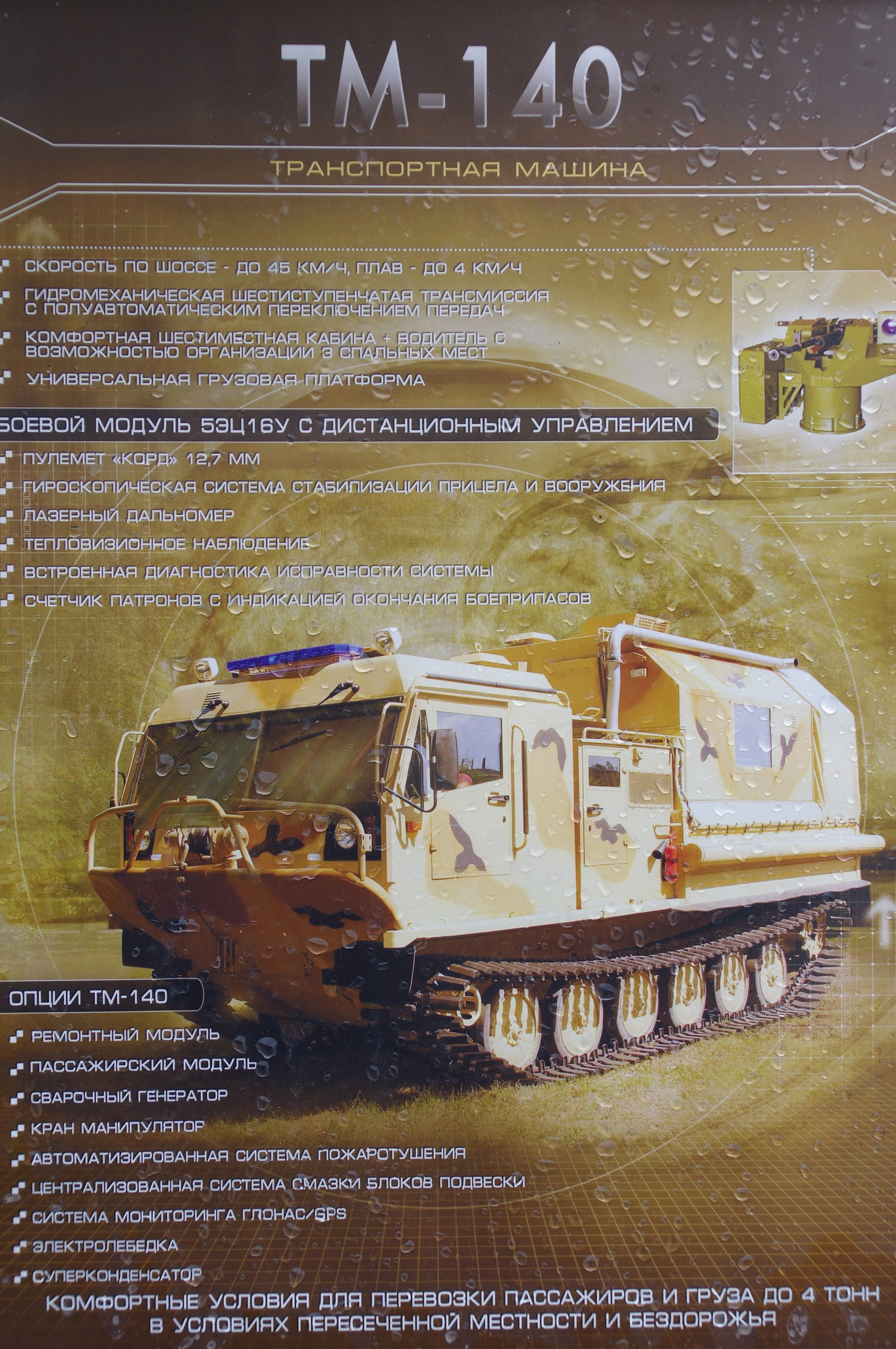 Транспортная машина ТМ-140