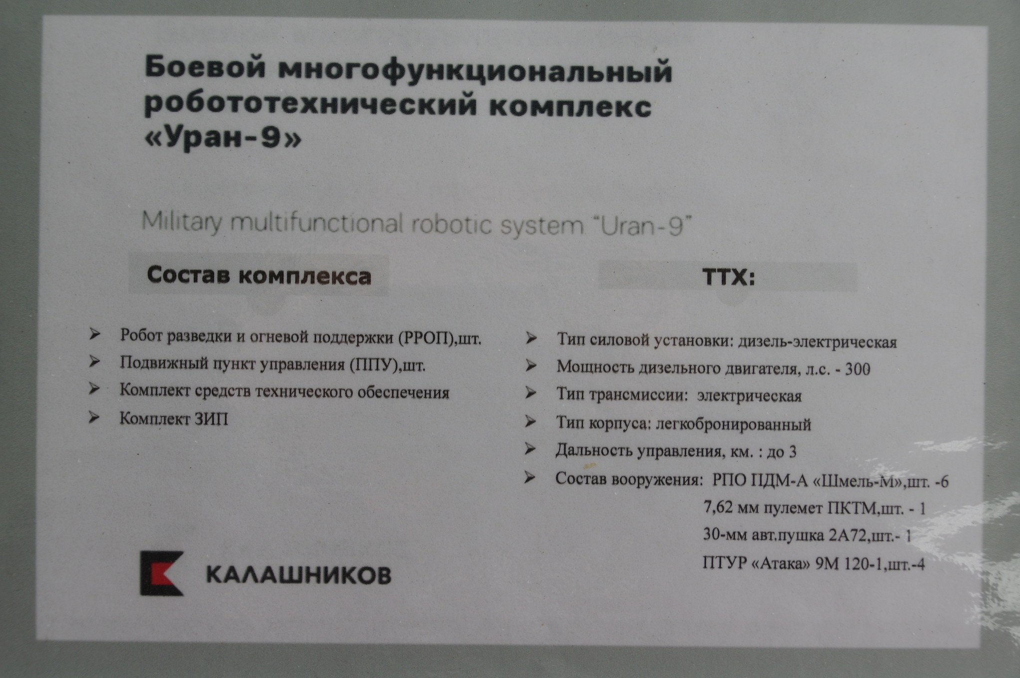 Боевой многофункциональный робототехнический комплекс «Уран-9»