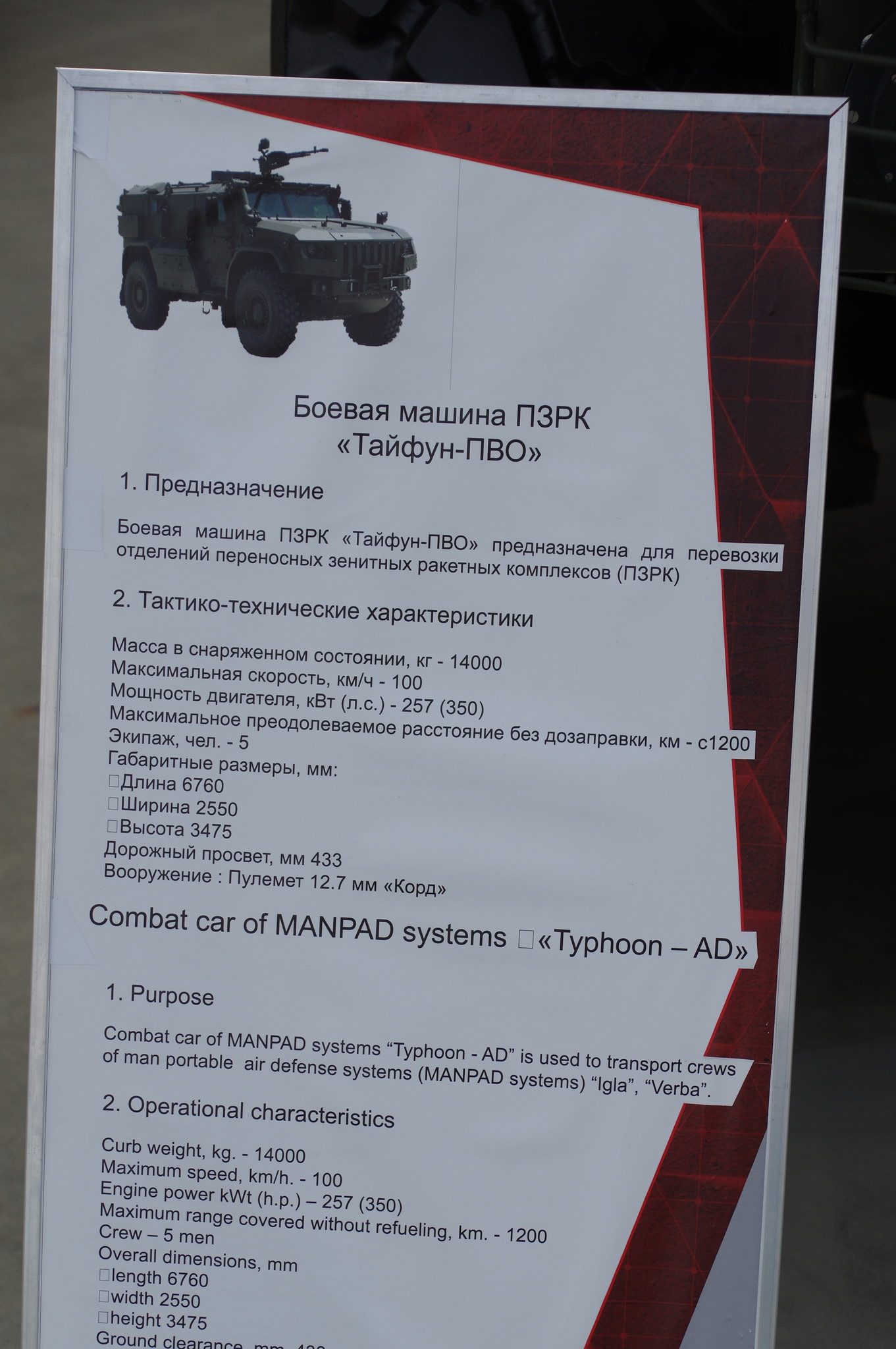 Боевая машина отделения стрелков-зенитчиков ПЗРК «Тайфун-ПВО»