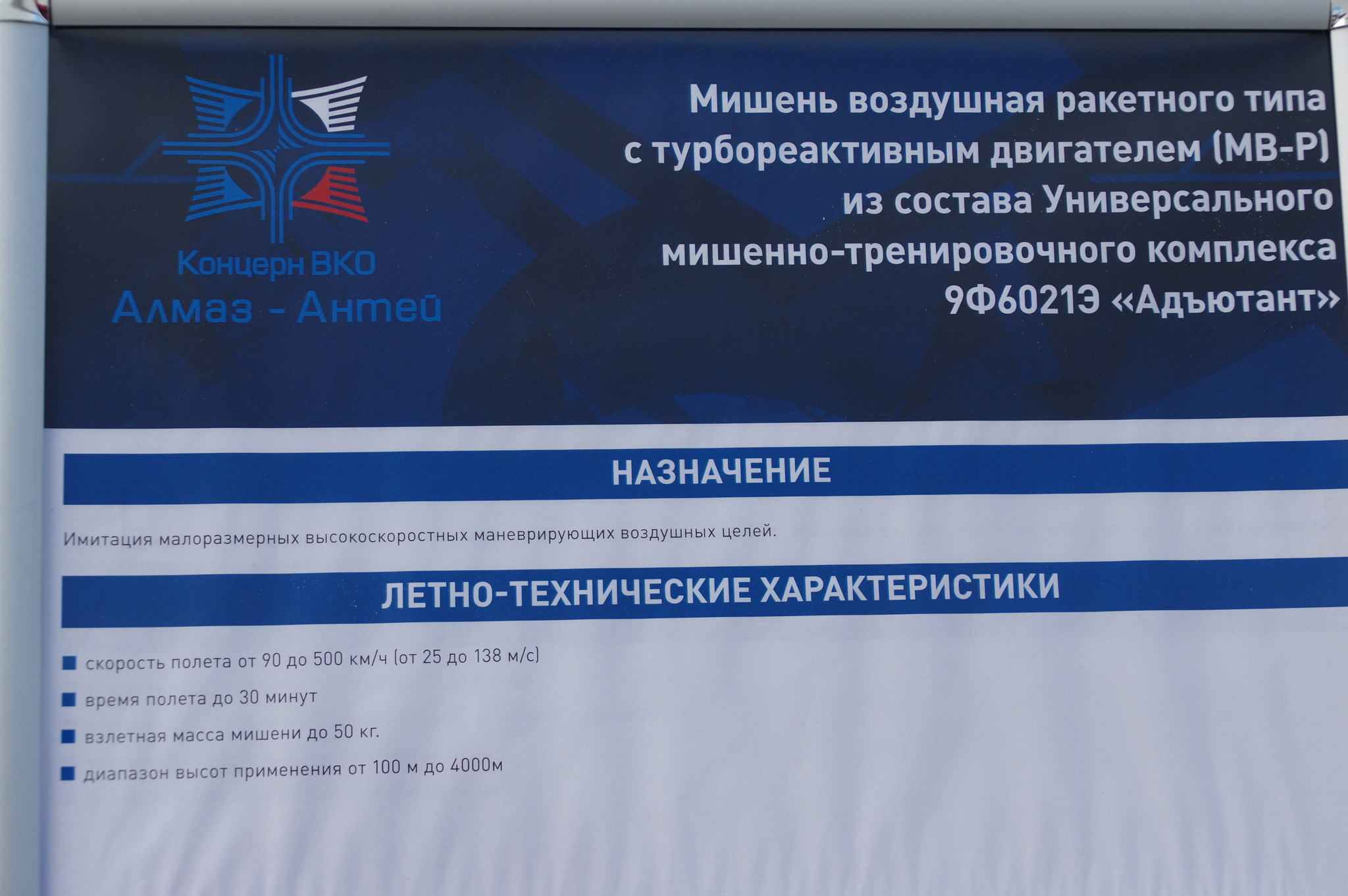 Мишень воздушная ракетного типа с турбореактивным двигателем (МВ-Р) из состава Универсального мишенно-тренировочного комплекса 9Ф6021Э «Адъютант»