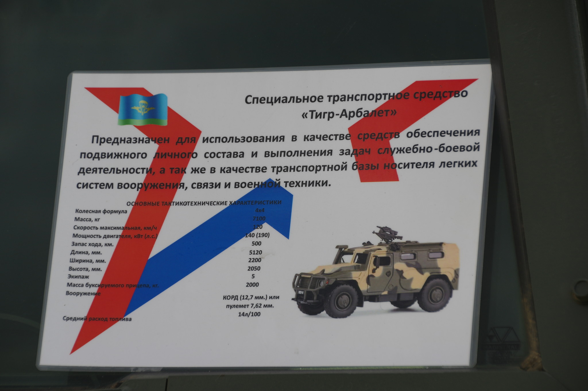 Специальное транспортное средство «Тигр-Арбалет»