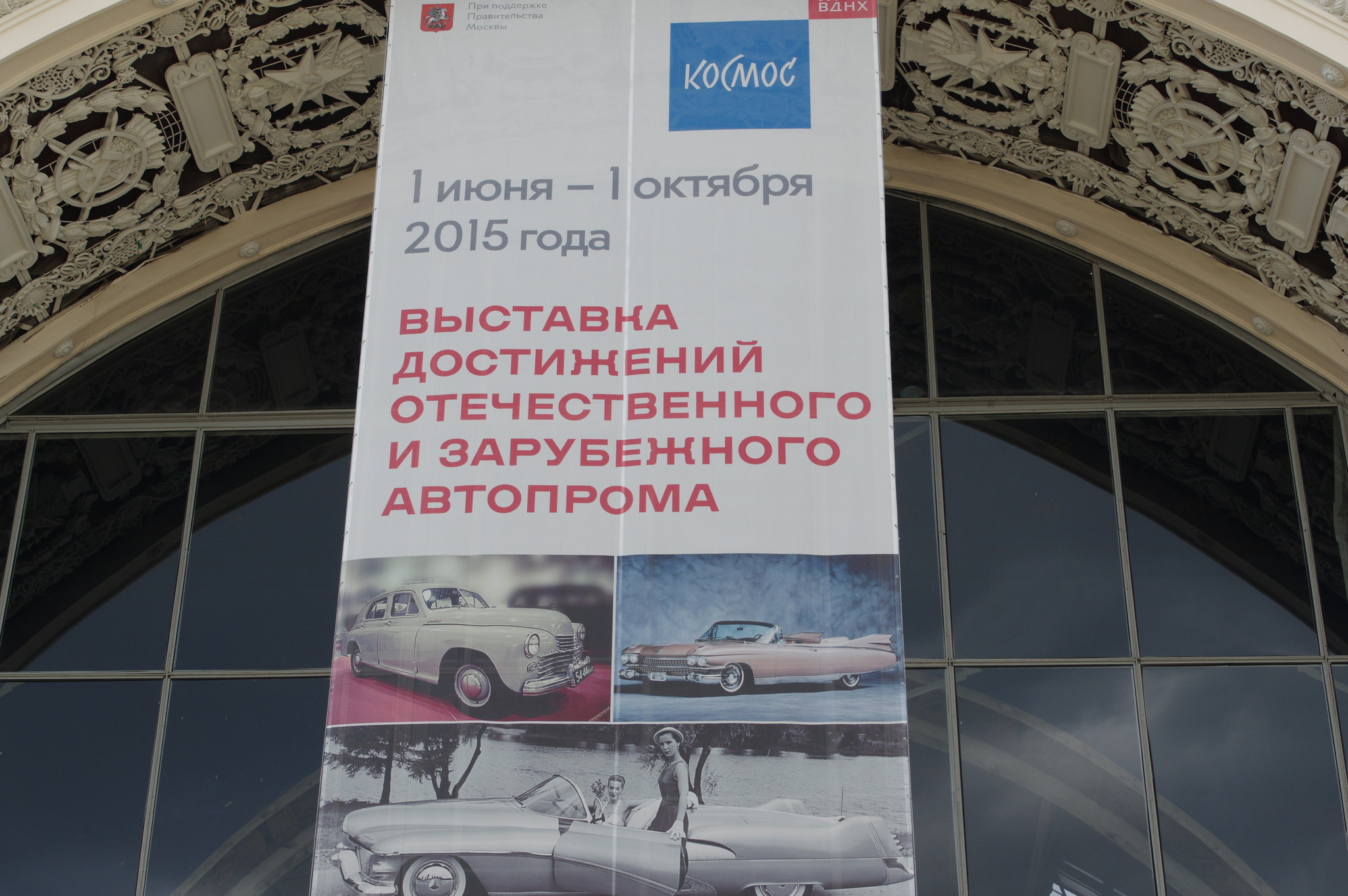 «Выставка достижений отечественного и зарубежного автопрома» в павильоне №32 «Космос» на ВДНХ
