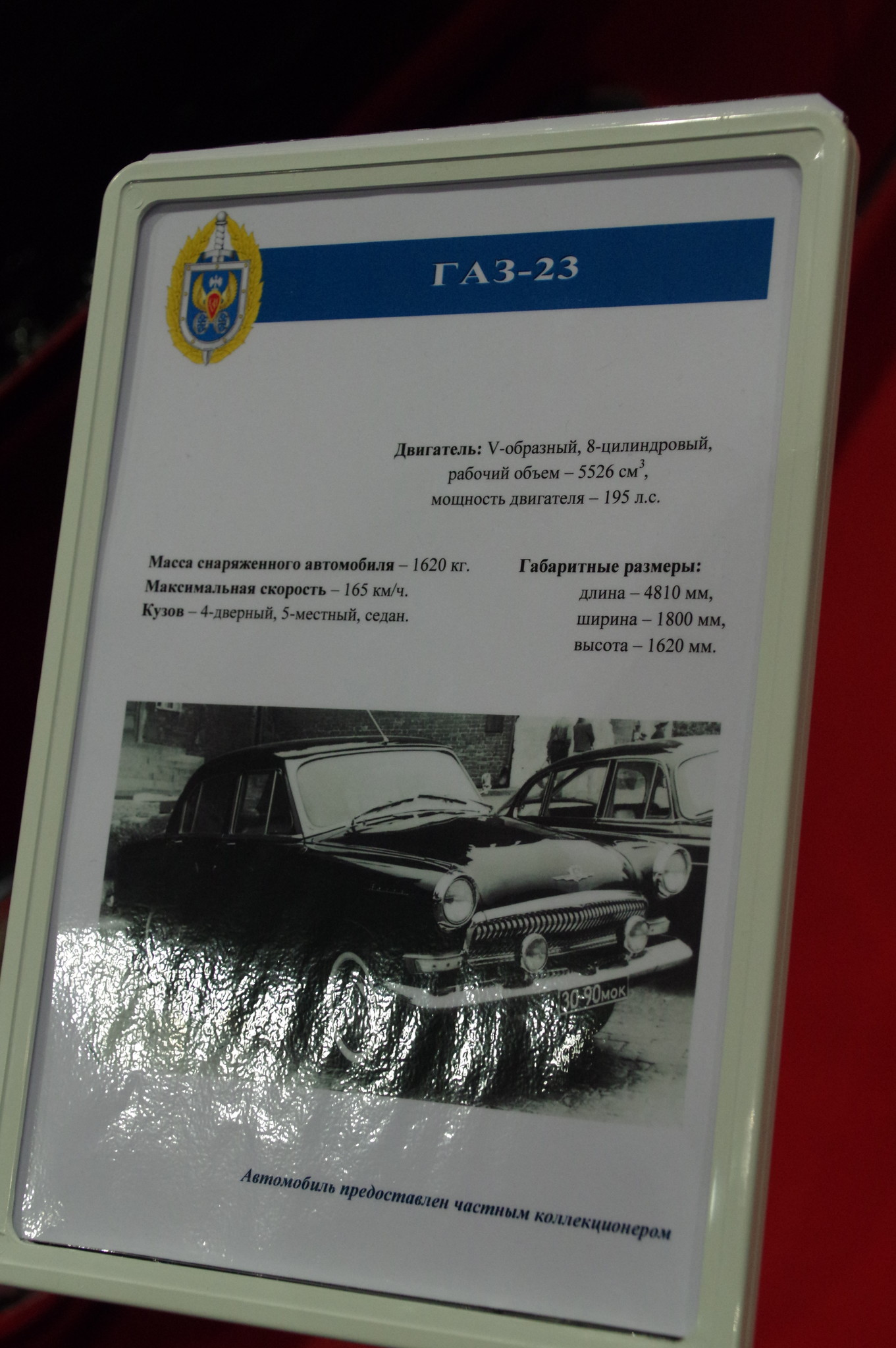 Автомобиль ГАЗ-23 «Волга»