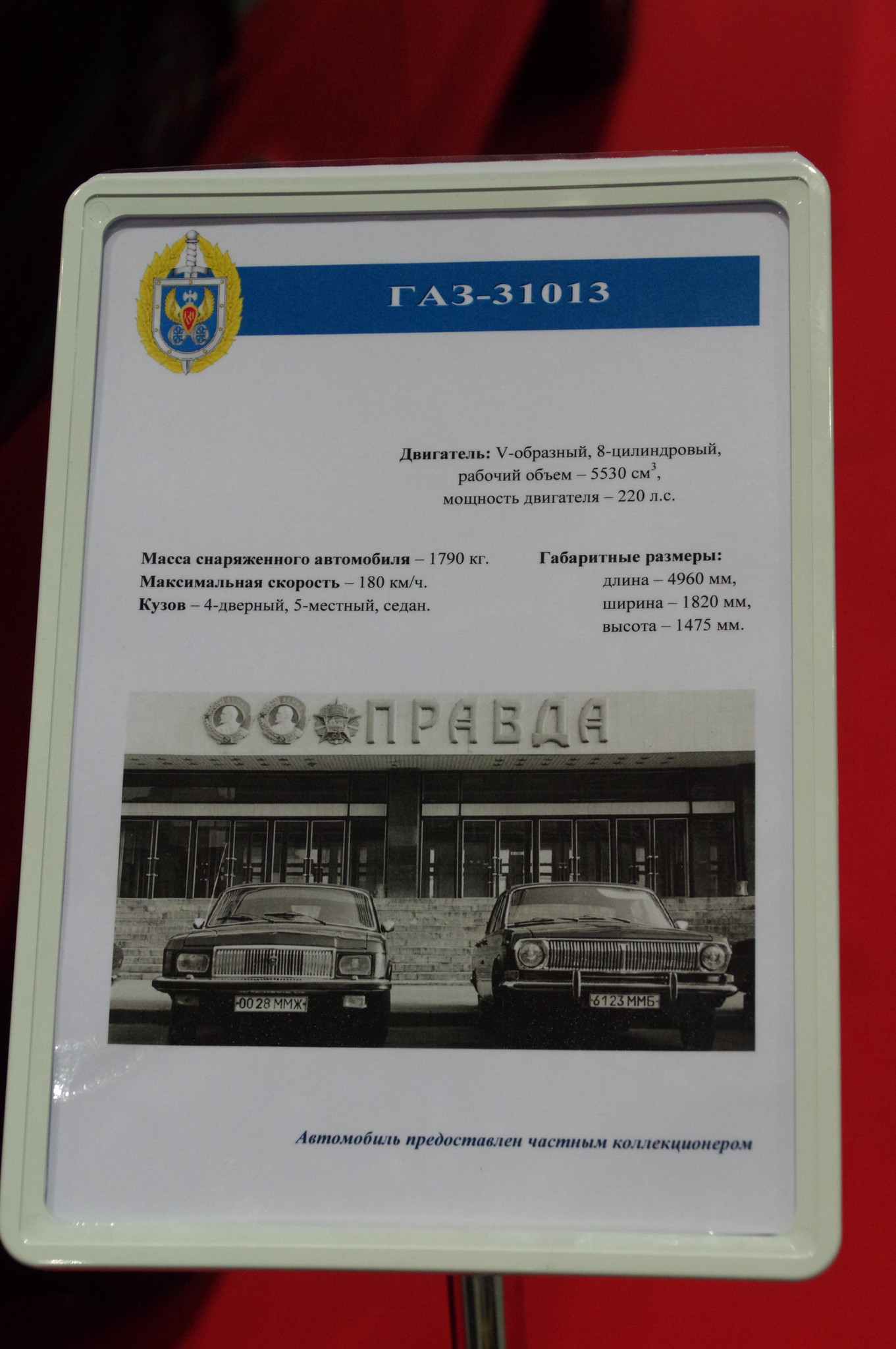 Автомобиль ГАЗ-31013 «Волга»