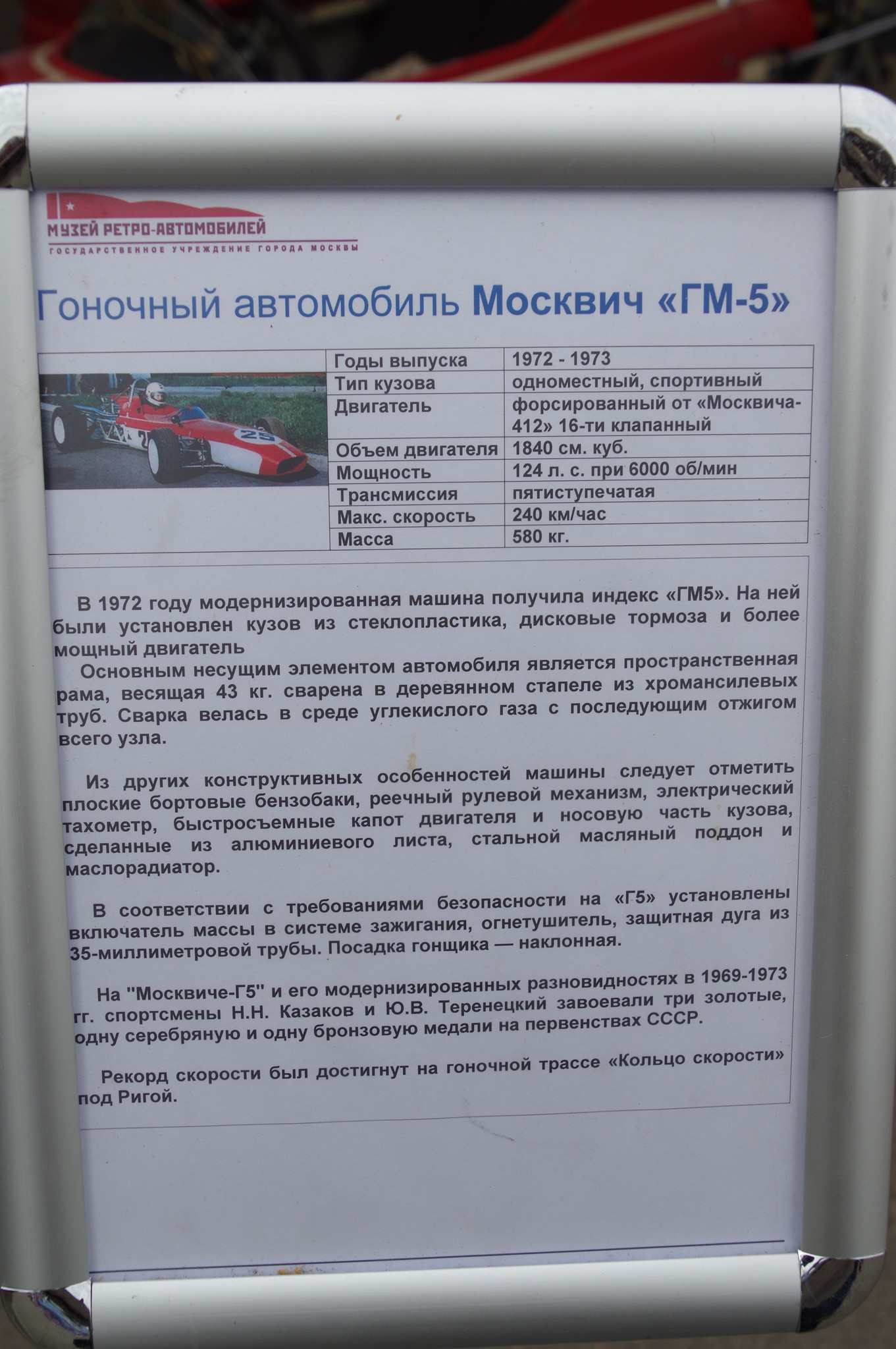 Гоночный автомобиль Москвич «ГМ5»