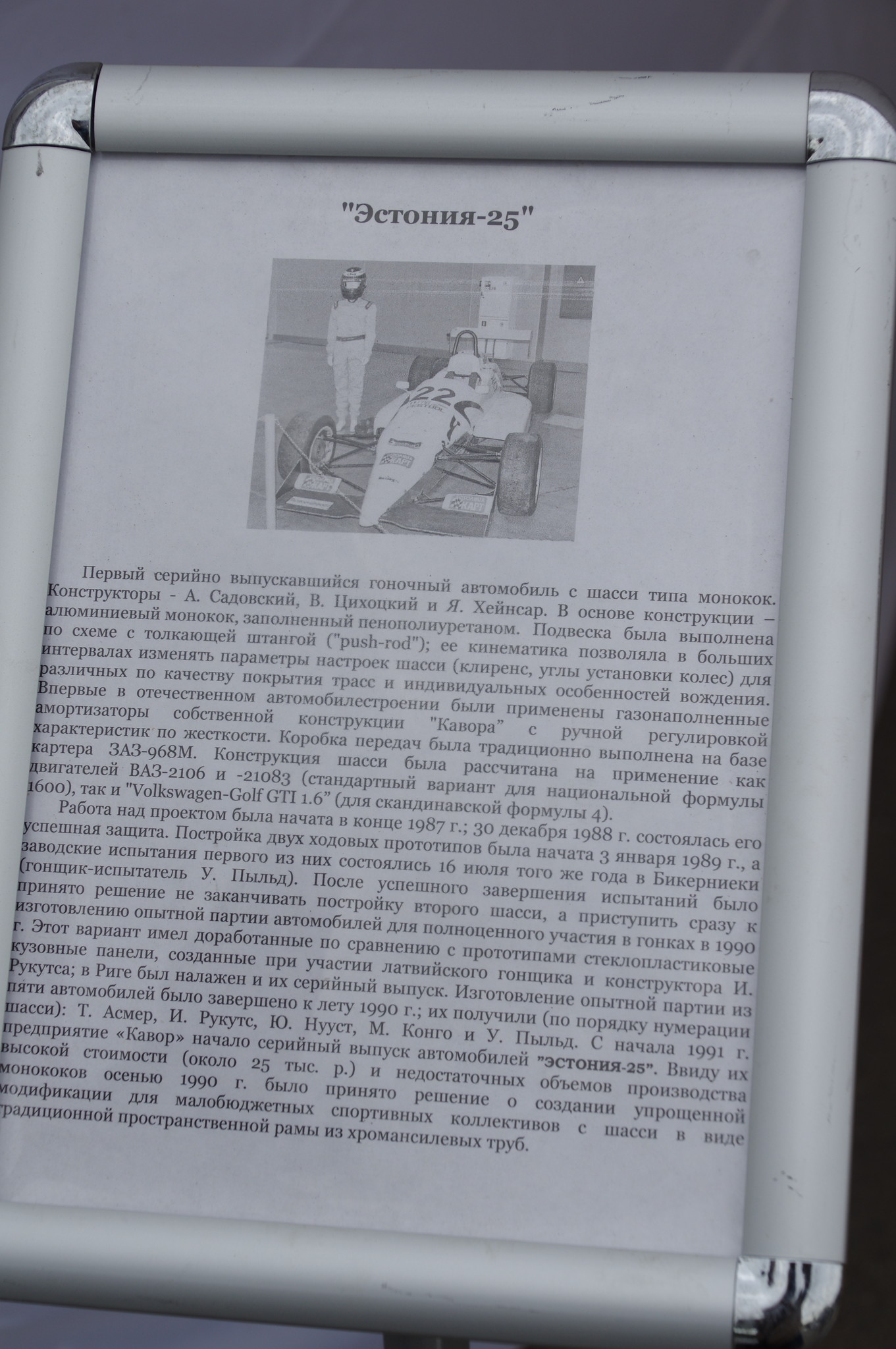 Гоночный автомобиль «Эстония-25»