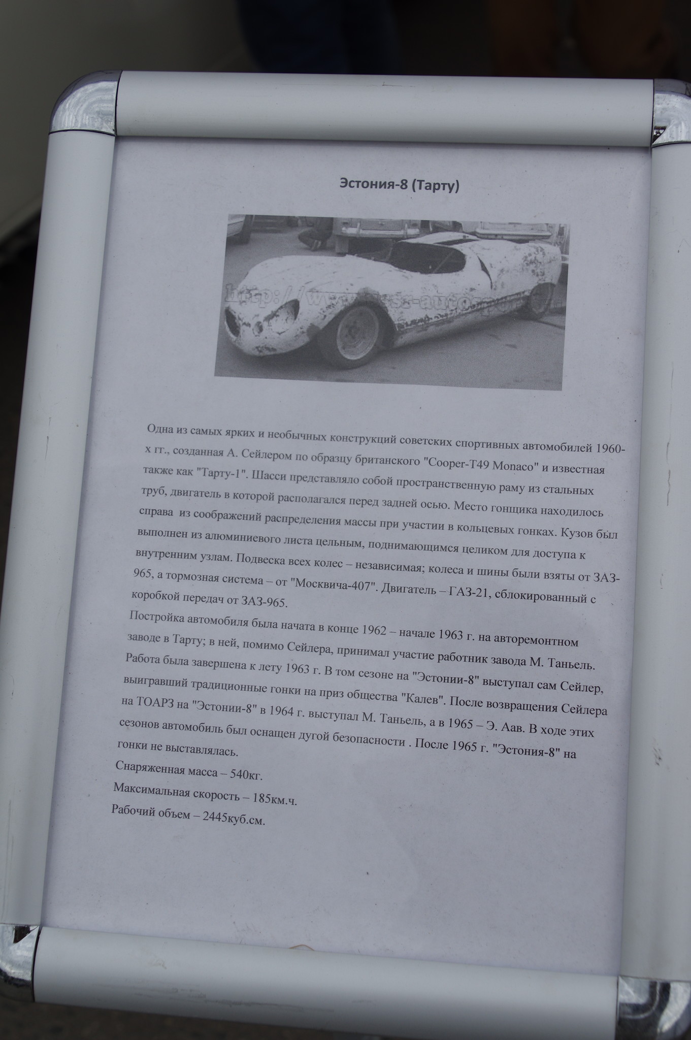 Гоночный автомобиль «Эстония-8» (Тарту)