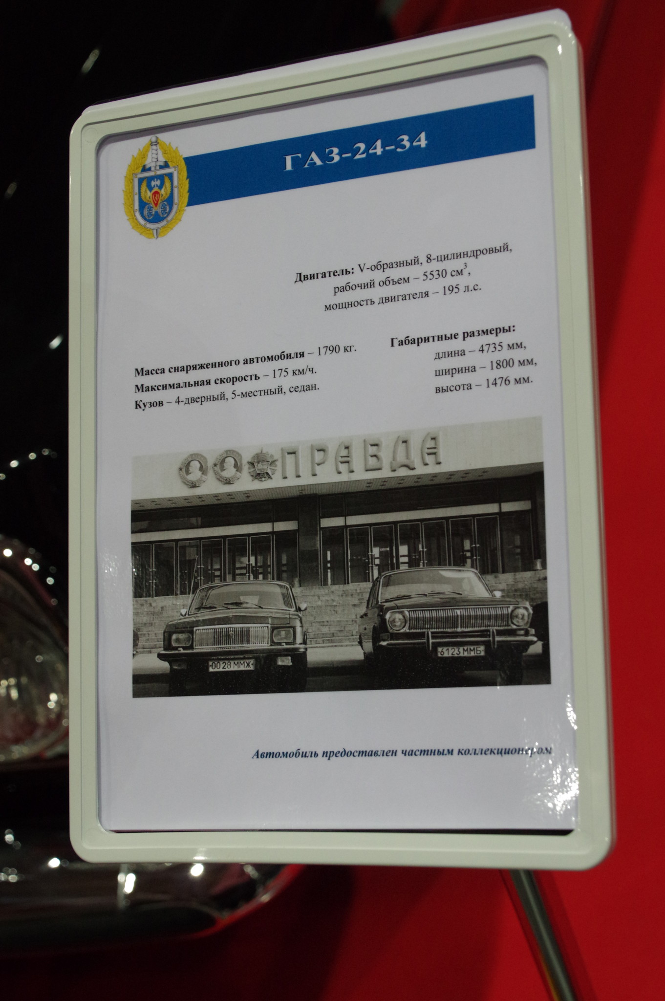 Автомобиль ГАЗ-24-34