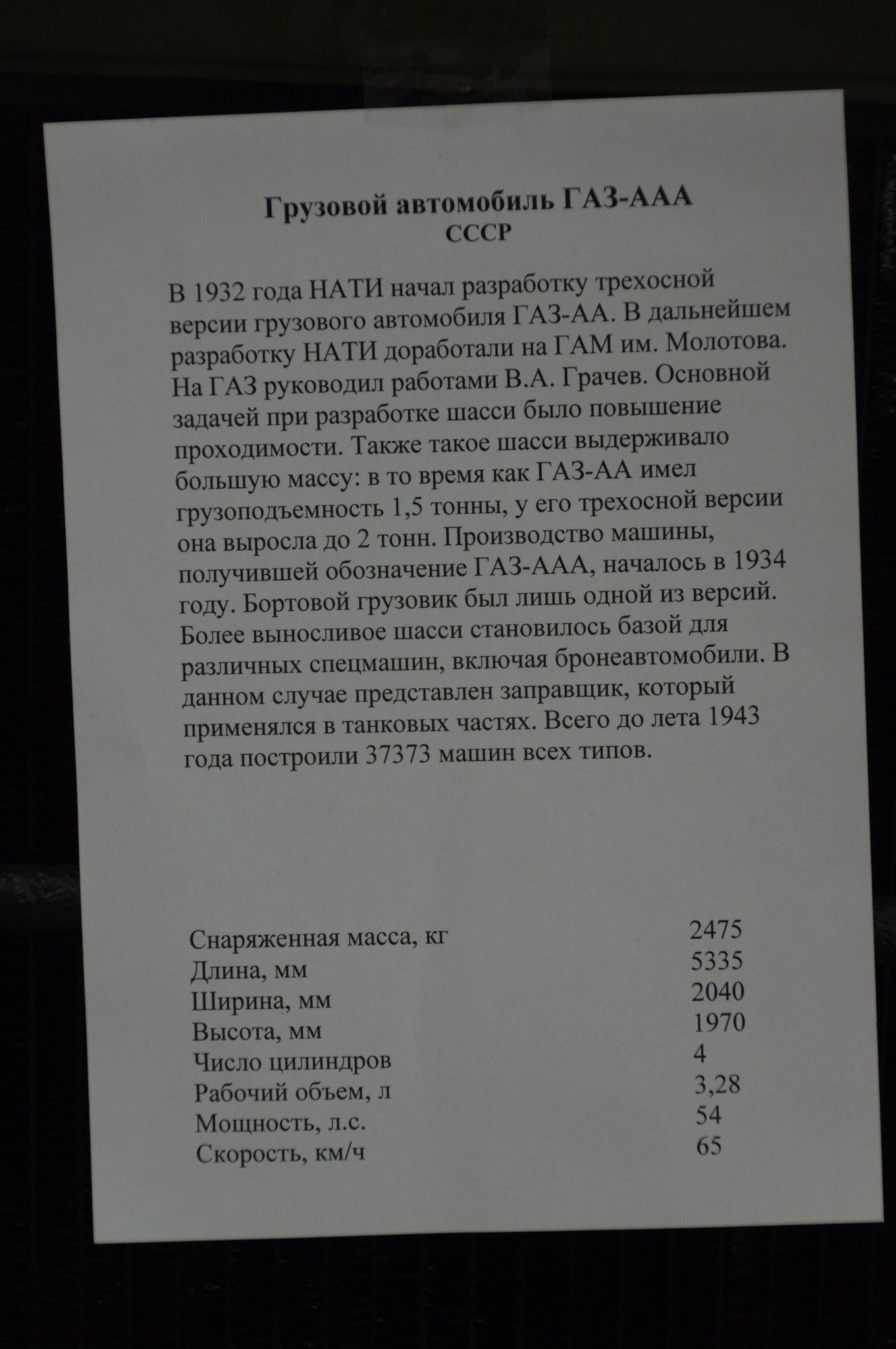 Заправщик на базе грузового автомобиля ГАЗ-ААА применялся в танковых частях