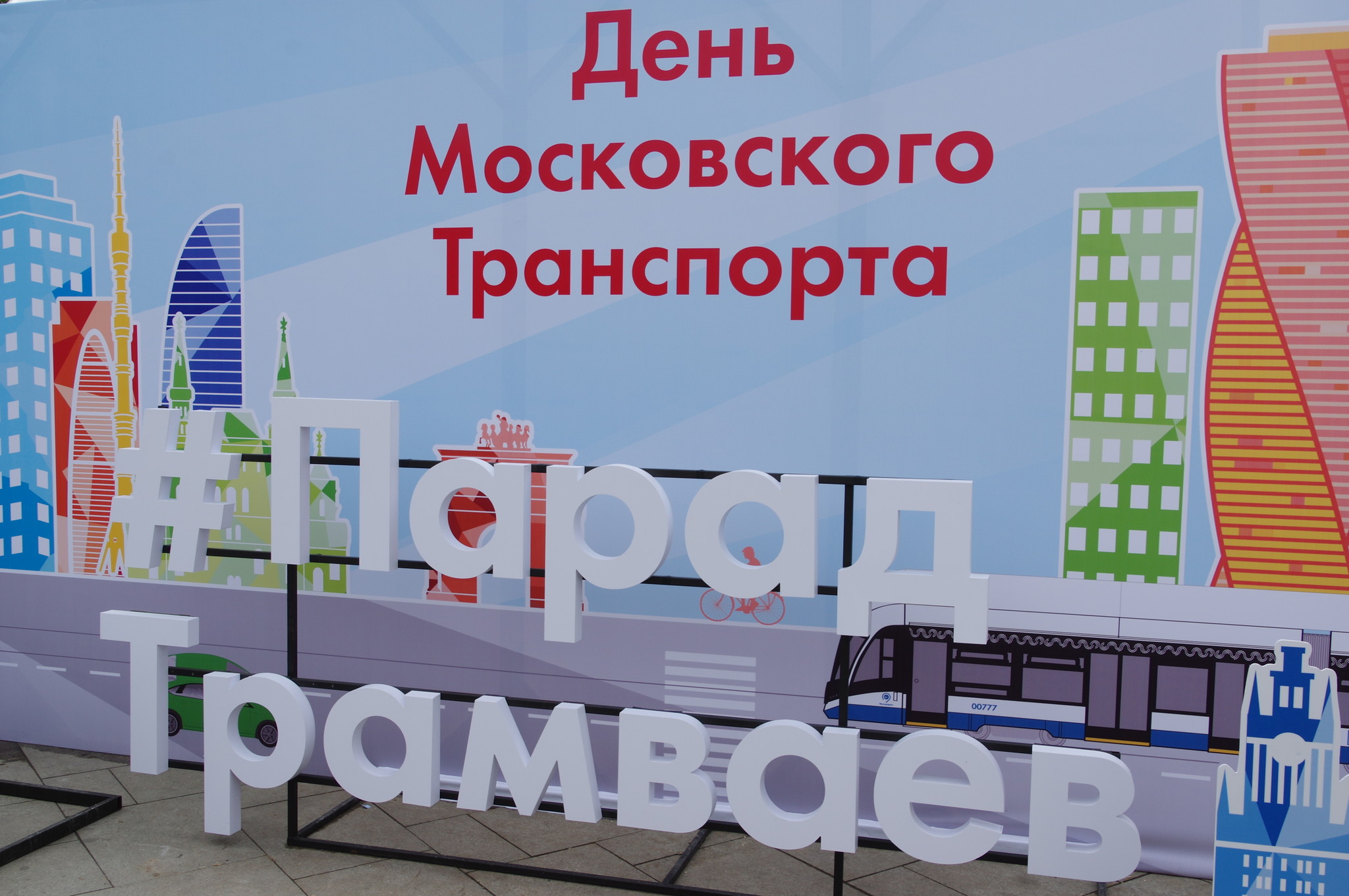 День Московского транспорта