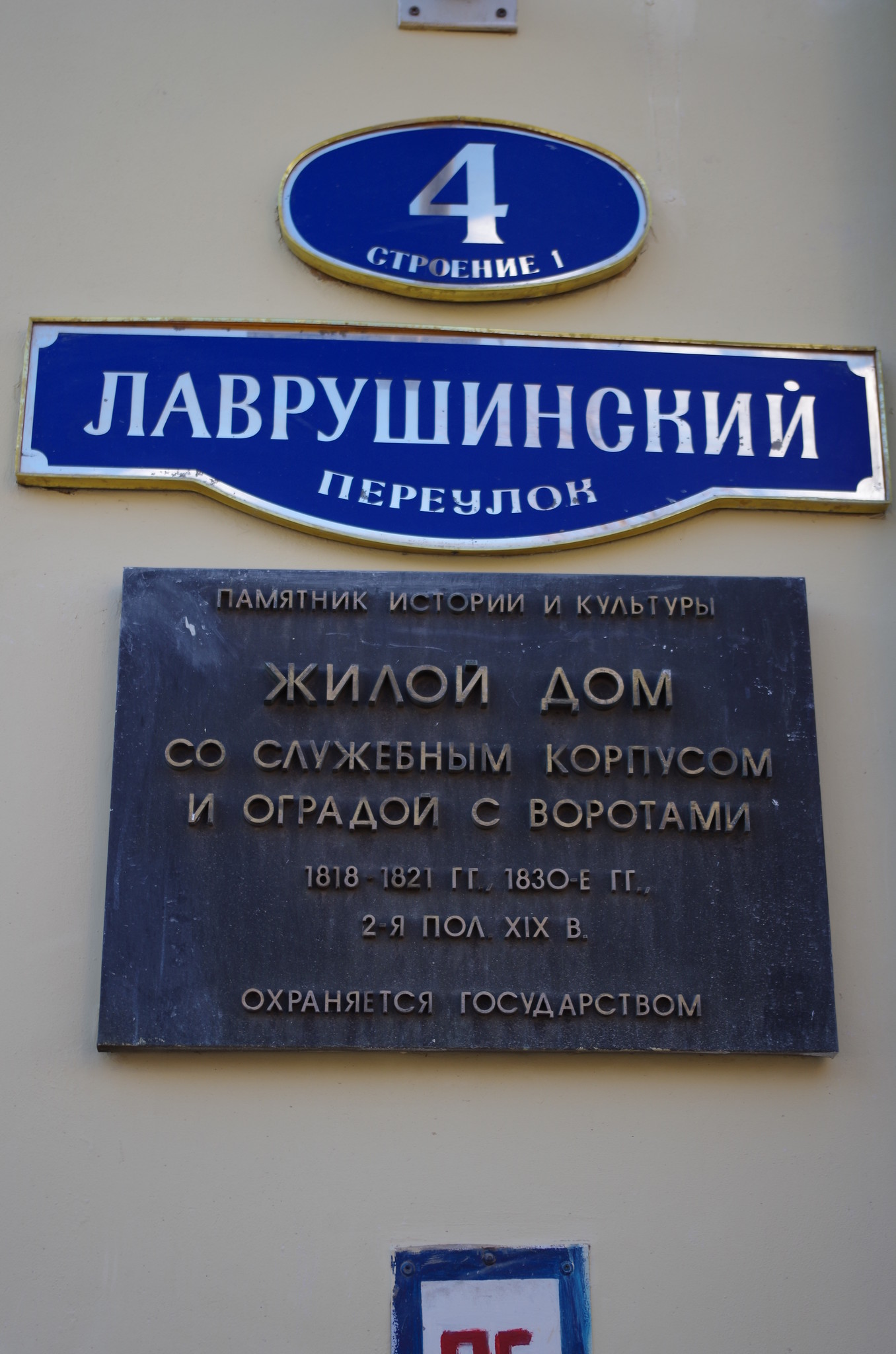 Дом Гусятниковых (Лаврушинский переулок, дом 4, строение 1)