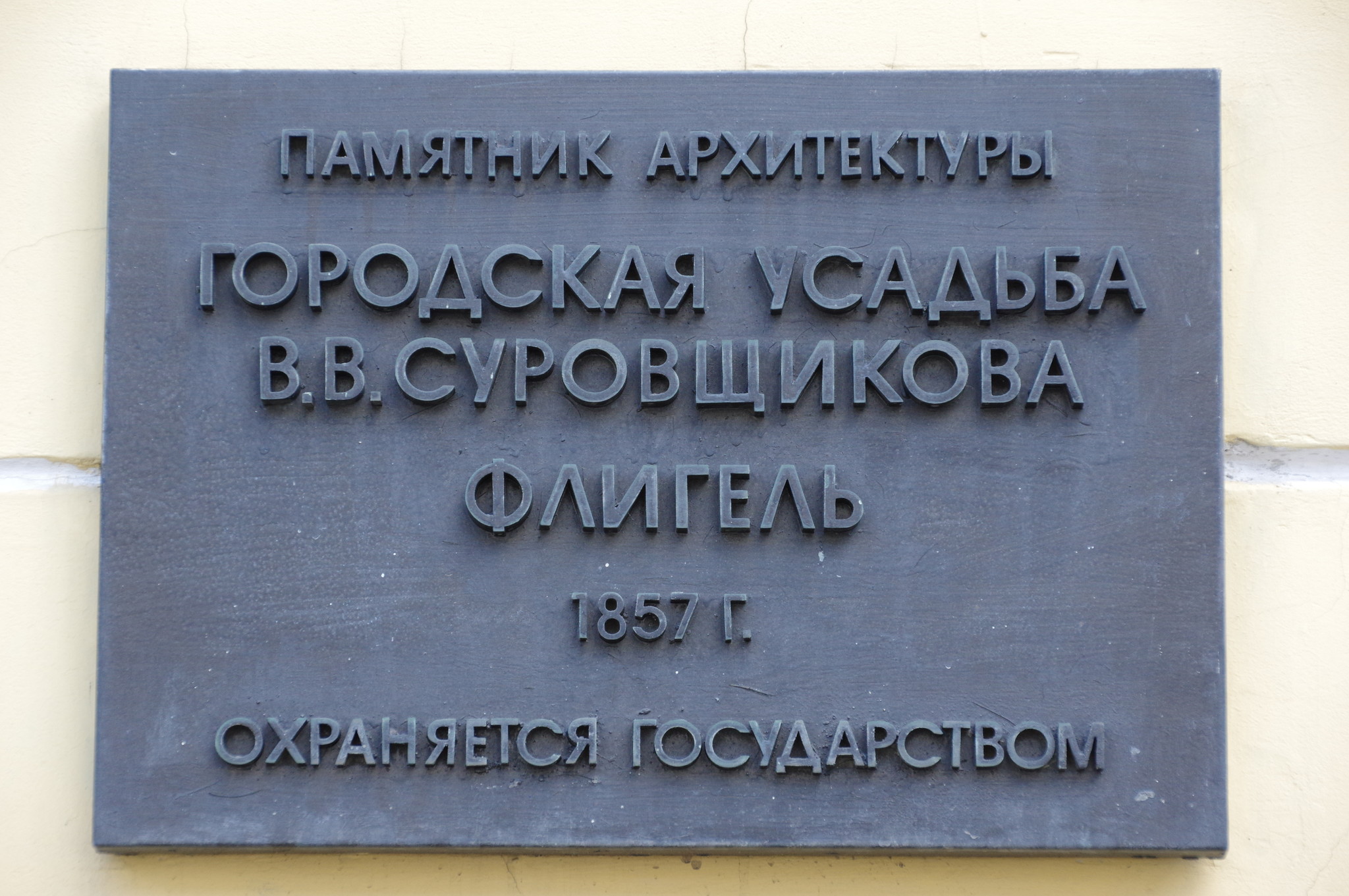 Городская усадьба В.В. Суровщикова (улица Пречистенка, дом 5, строение 1)