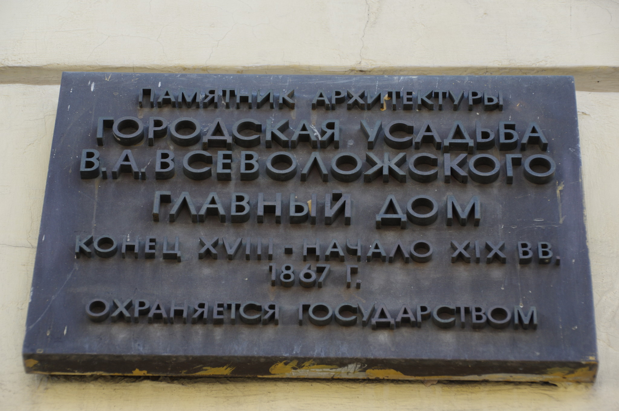 Городская усадьба В.А. Всеволожского (улица Пречистенка, дом 7)