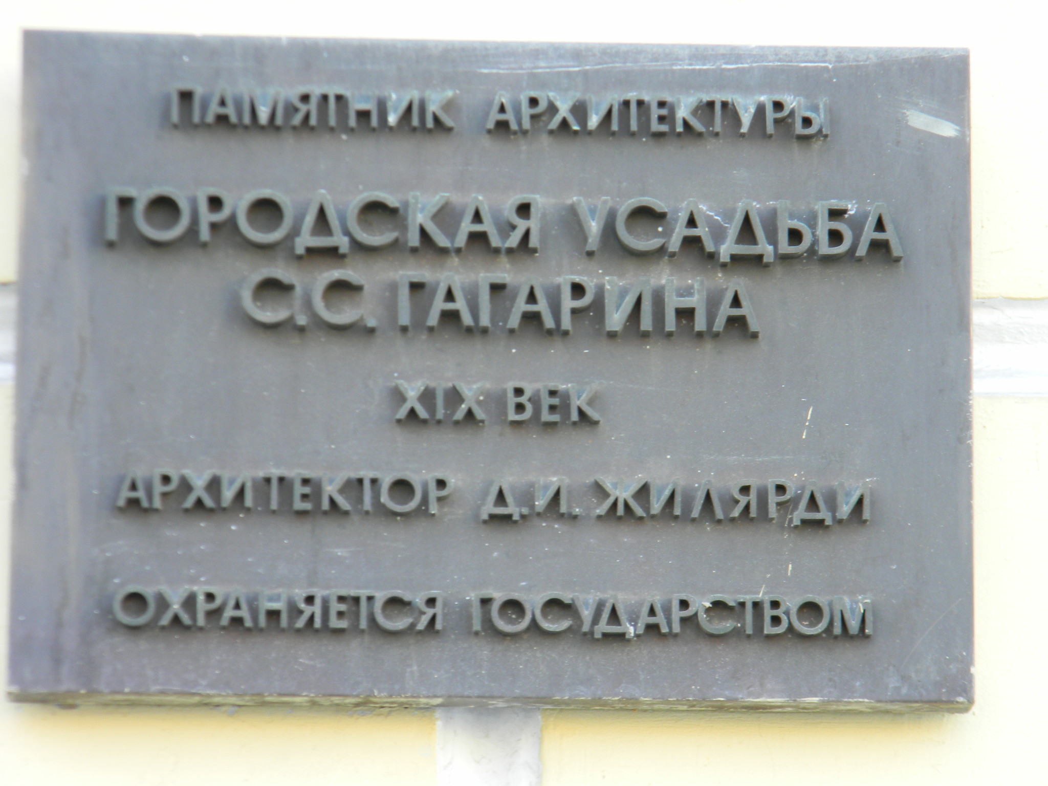 Городская усадьба С.С. Гагарина построена в первой четверти XIX века по проекту Доменико Жилярди (Москва, улица Поварская, дом 25а)