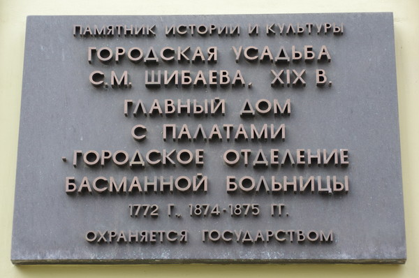Городская усадьба С.М. Шибаева (Новая Басманная улица, дом 23а, строение 1)