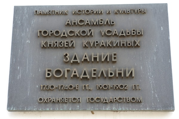 Куракинская богадельня (Новая Басманная улица, дом 4)