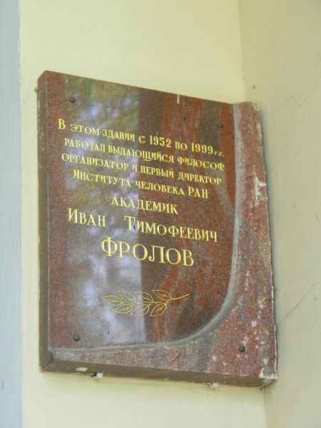 Мемориальная доска академику Ивану Тимофеевичу Фролову установлена на здании Института философии РАН (улица Волхонка, дом 14, строение 5)