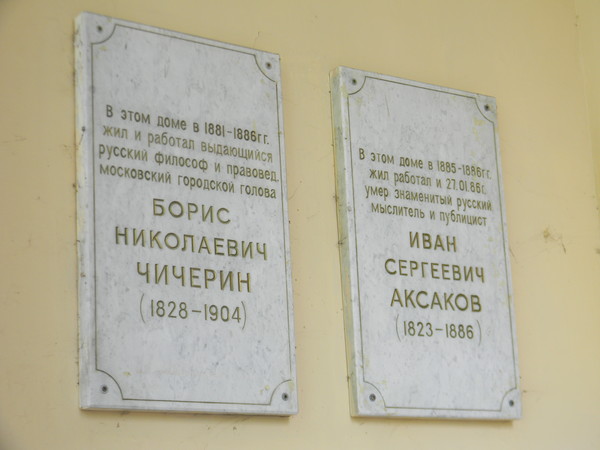 Мемориальные доски установленные на здании усадьбы Голицыных (улица Волхонка, дом 14, строение 5)