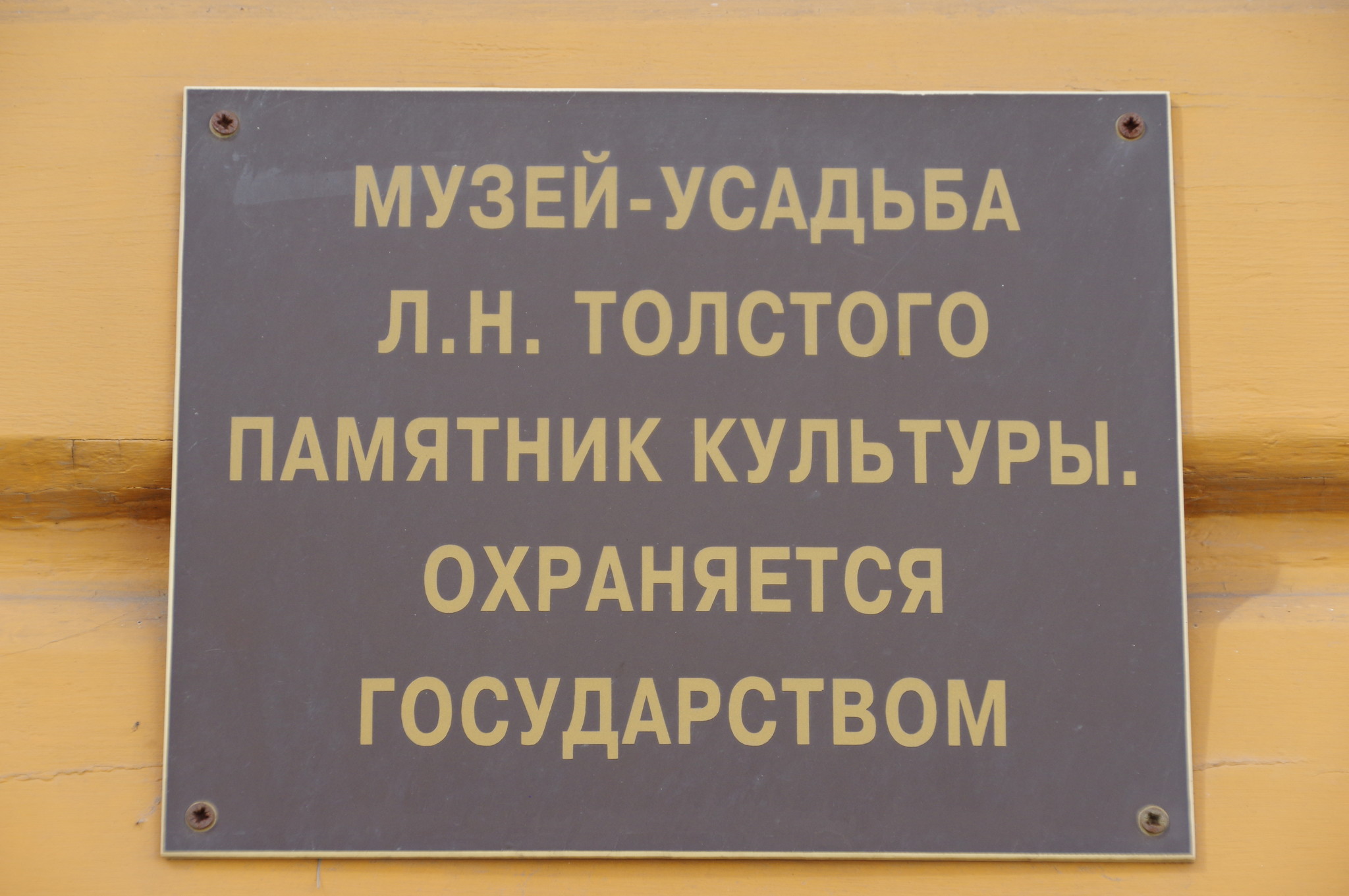 Мемориальный музей-усадьба Л.Н. Толстого «Хамовники» (улица Льва Толстого, дом 21)