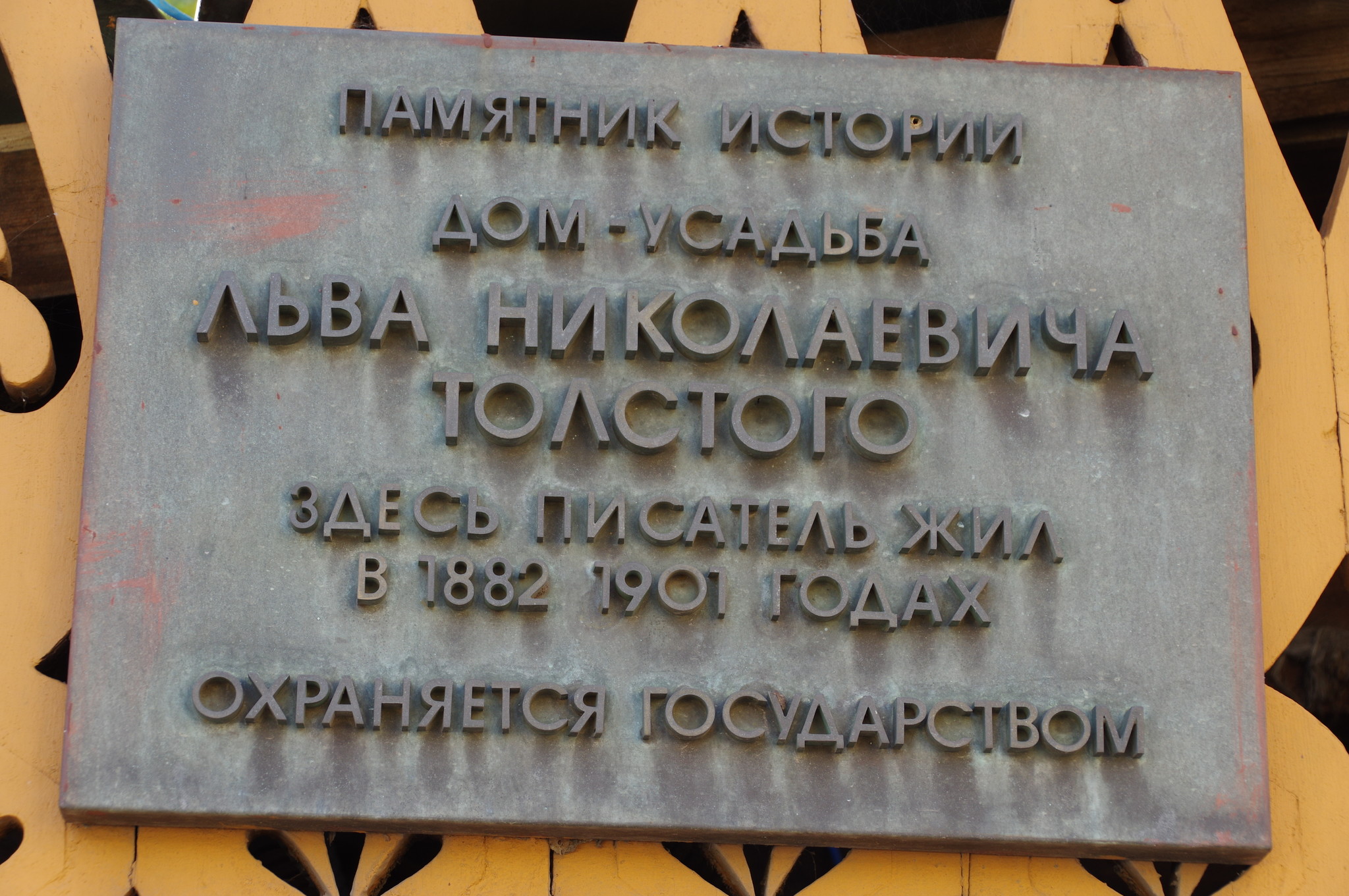 Мемориальный музей-усадьба Л.Н. Толстого «Хамовники» (улица Льва Толстого, дом 21)