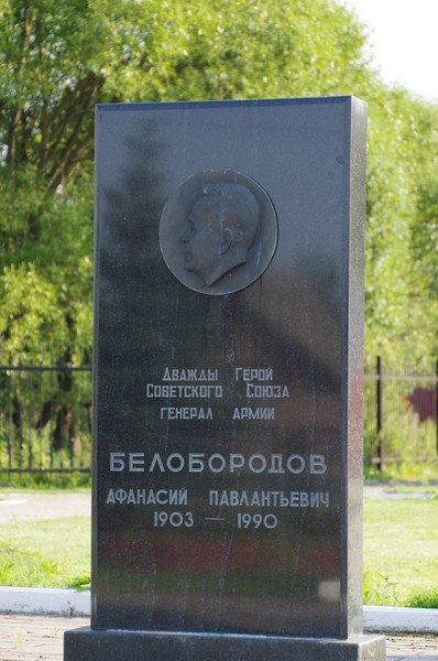 Надгробный памятник А.П. Белобородову, деревня Ленино, Истринский район