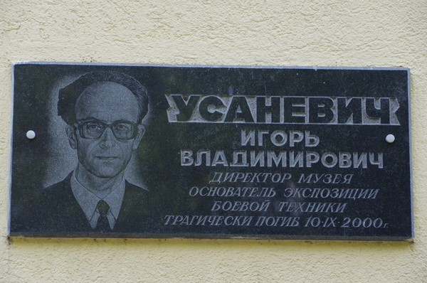 Памятная доска основателю Ленино-Снегирёвского военно-исторического музея Игорю Владимировичу Усаневичу