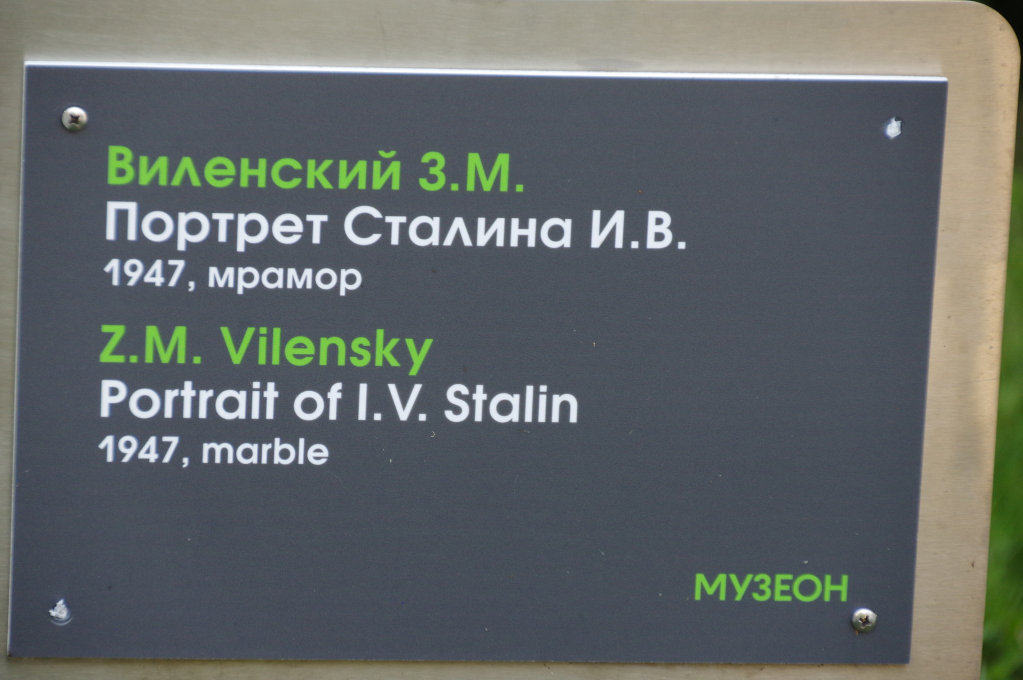 Портрет Сталина И.В. Виленский З.М. 1947 г. Мрамор. Парк искусств «Музеон»