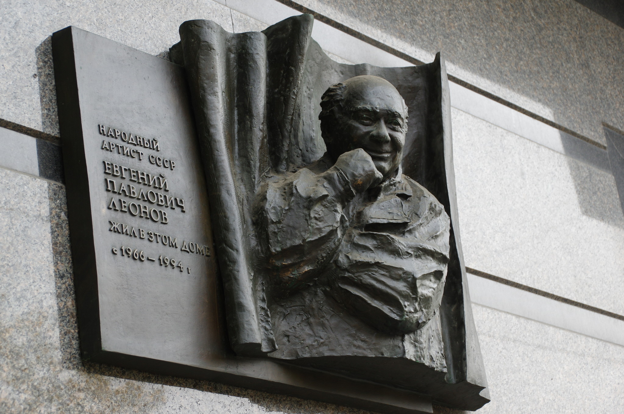 Мемориальная доска Народному артисту СССР Евгению Павловичу Леонову на доме номер 37/14 по Комсомольскому проспекту