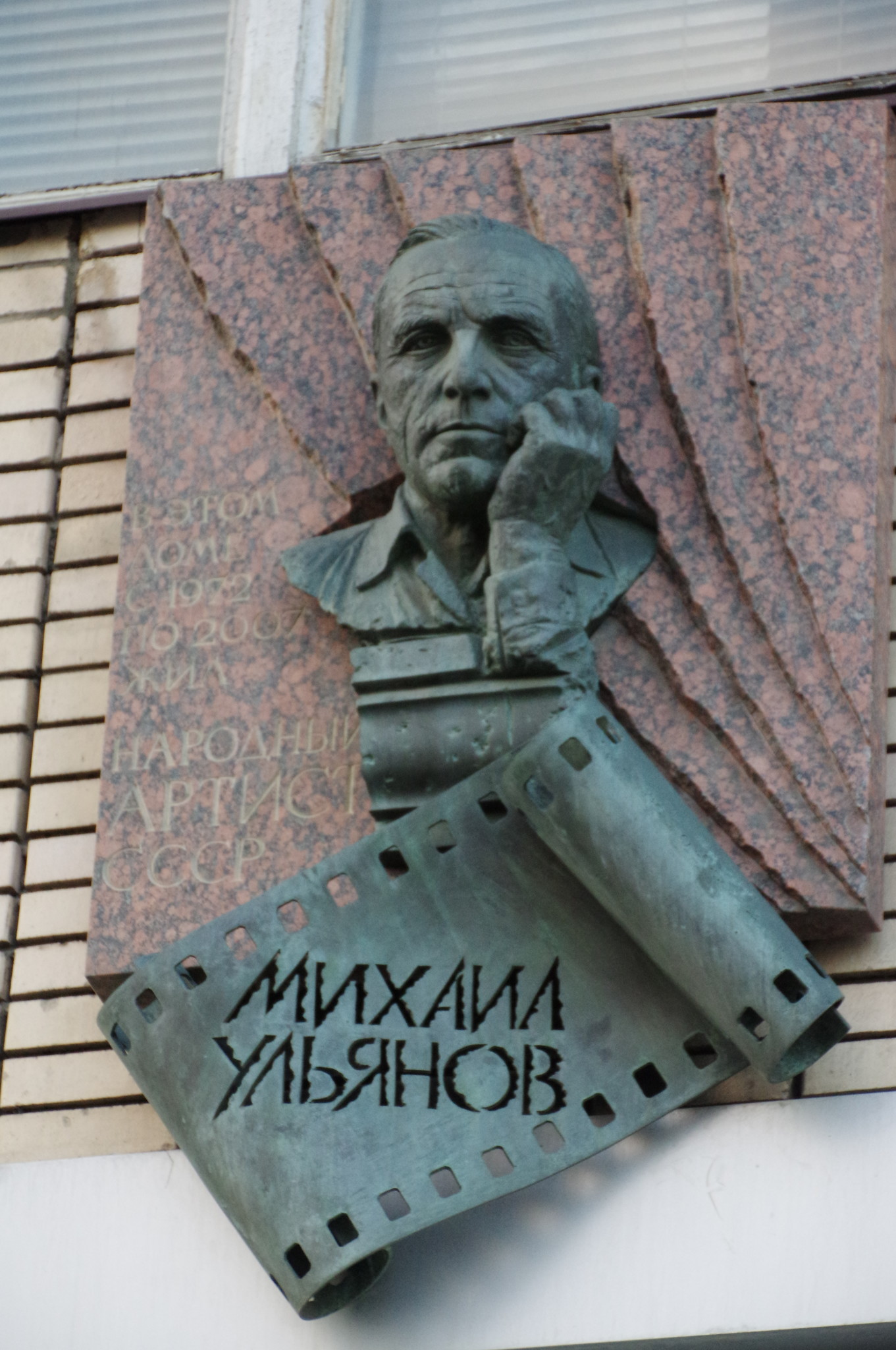 Мемориальная доска на фасаде дома (Большая Бронная улица, дом 29 ), где с 1972 года по 2007 год жил Народный артист СССР Михаил Александрович Ульянов