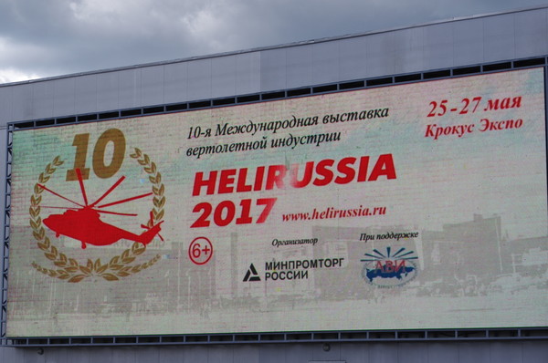 10-я Международная выставка вертолётной индустрии HeliRussia-2017