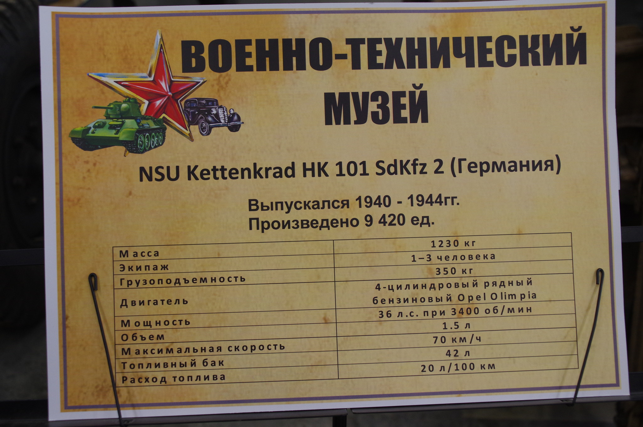Лёгкий полугусеничный тягач NSU-Kettenkrad НК-101 (Sd.Kfz.2)